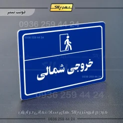 پلاک لیزری خروجی شمالی - تصویر 3
